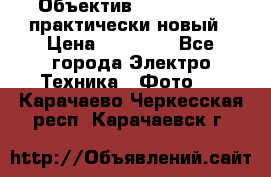 Объектив Nikkor50 1,4 практически новый › Цена ­ 18 000 - Все города Электро-Техника » Фото   . Карачаево-Черкесская респ.,Карачаевск г.